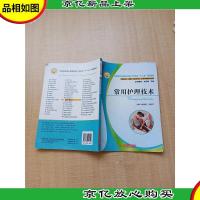 常用护理技术[扉页有笔迹][内有笔迹]