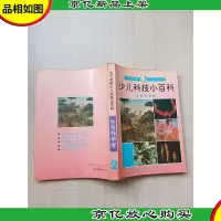 大不列颠少儿科技小百科 生命科学卷