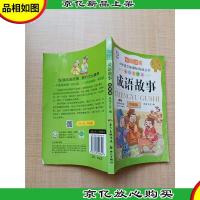 成语故事启迪篇 彩图注音七彩美绘本
