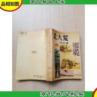 北大荒风云录