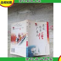 其实你不懂广东人