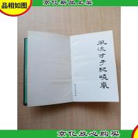 风流才子纪晓岚[精装][蓝色封面]