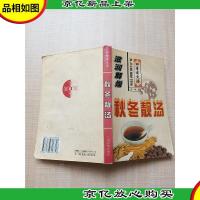 四季老火汤 秋冬靓汤