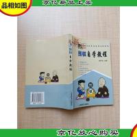 *围棋自学教程[内有笔迹]
