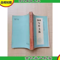 [七十 八十年代收藏版]新编写作文选