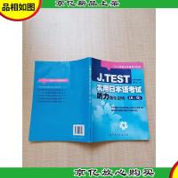 J.TEST实用日本语考试听力强化训练(A-D)[扉页有笔迹][内有