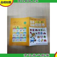 动手动脑贴纸书 3-6岁 图形