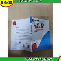 自行车轮上的商业王国[内有笔迹]