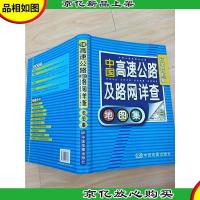 中国高速公路及路网详查地图集 行车导航版