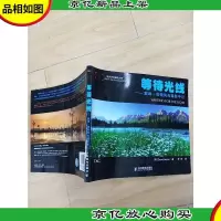 等待光线 戴维 诺顿风光摄影手记 (内有笔迹)