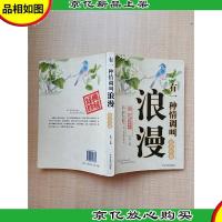 有一种情调叫浪漫 *珍藏[书脊受损][扉页有笔迹]