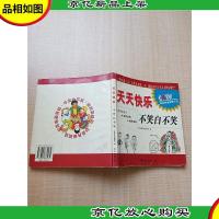 天天快乐 不笑白不笑