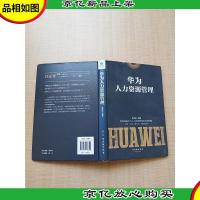 华为人力资源管理[精装][扉页有笔迹][内有笔迹]