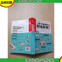 一辈子够用的职场英语大全集