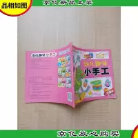 幼儿趣味小手工 玩具