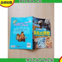 冰川时代3 威龙大迷宫1