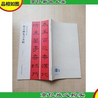 春联挥毫*·曹全碑集字春联