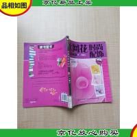 丝网花时尚配饰[馆藏]