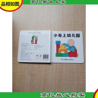小布上幼儿园[精装绘本][内页有受损]
