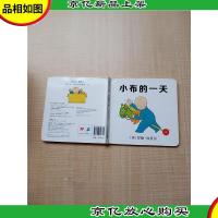 小布的一天[精装绘本][书脊受损]