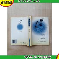 “海边”论丛[正书口泛黄]