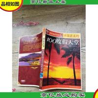 图说天下·国家地理系列:中国最美的100度假天堂