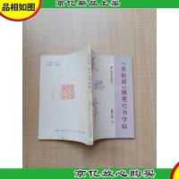 《菜根谭》钢笔行书字帖[书脊有笔记]