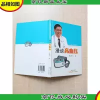 漫谈高血压[精装]