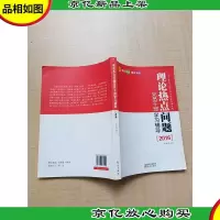 理论热点问题党员干部学习辅导 2016