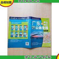 广东及周边地区公路里程地图册