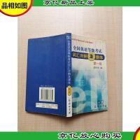 全国英语等级考试词汇详解及操练 *级