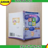 小学生重点难点语文数学辅导手册 人教版四年级下册 [正书口泛
