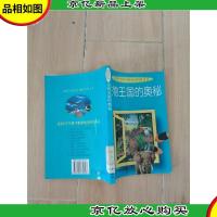 生物王国的奥秘[馆藏]