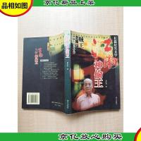 江南神偷王 贼王王同山神偷生涯与忏悔 长篇纪实文学[内有泛黄]
