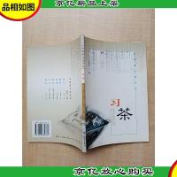 中国茶文化丛书 习茶[正书口有污迹]