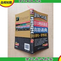 2010考研英语真题诵典 长难句+常考词汇[书脊受损][内有笔迹]