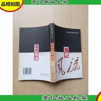 当代风流[馆藏][正书口有印章]