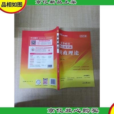 时事政治 热点面对面 时政理论 2021版