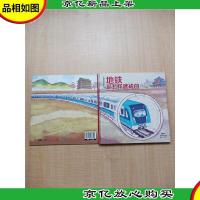 地铁是怎样建成的[精装绘本]