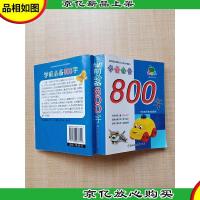 青苹果儿童必学系列 学前*800字 学前素质教育*版[64开]