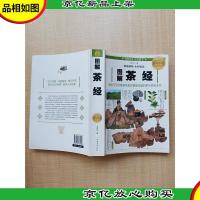 图解茶经 典藏版[扉页有笔迹]