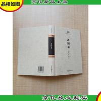 战国策 山东画报出版社[精装]