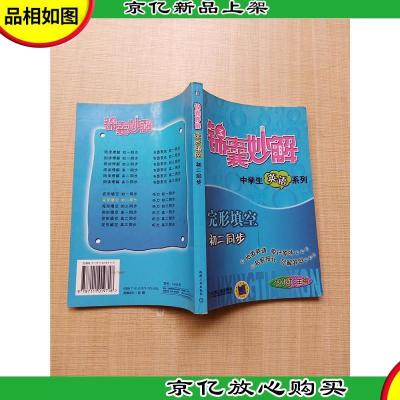 锦囊妙解 中学生英语系列 完形填空初二同步[内有笔迹]