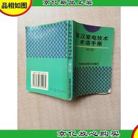 英汉家电技术术语手册 增订版[64开][内有泛黄]