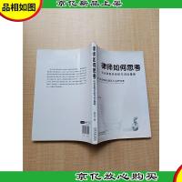 律师如何思考 民商事案件思维与诉讼策略[内有笔迹]