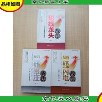 股市黄金战法系列[短线龙头战法1+短线跟庄战法+3短线闪电战法