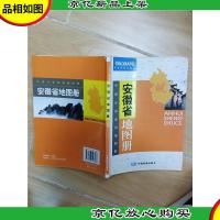 安徽省地图册 皖[扉页有笔迹][书脊受损]