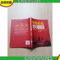 轻轻松松炒港股