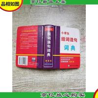 小学生 组词造句 词典 *版[64开][精装][扉页有笔迹][