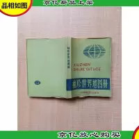 [八十年代书]袖珍世界地图册[64开][内页受潮]